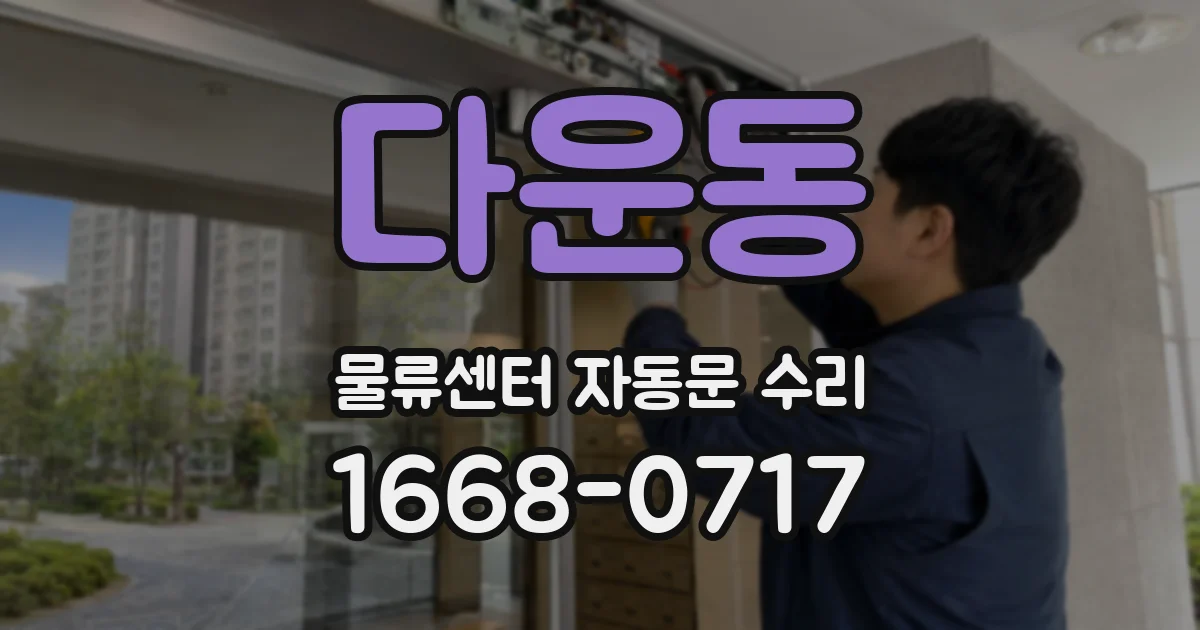 다운동 물류센터 자동문 수리