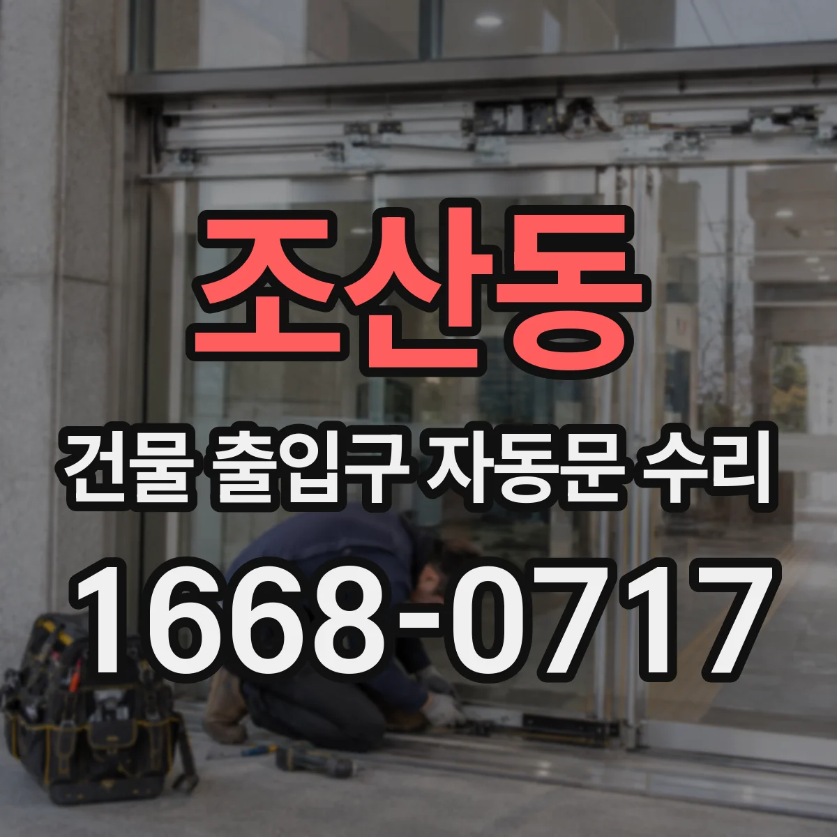 조산동 건물 출입구 자동문 수리