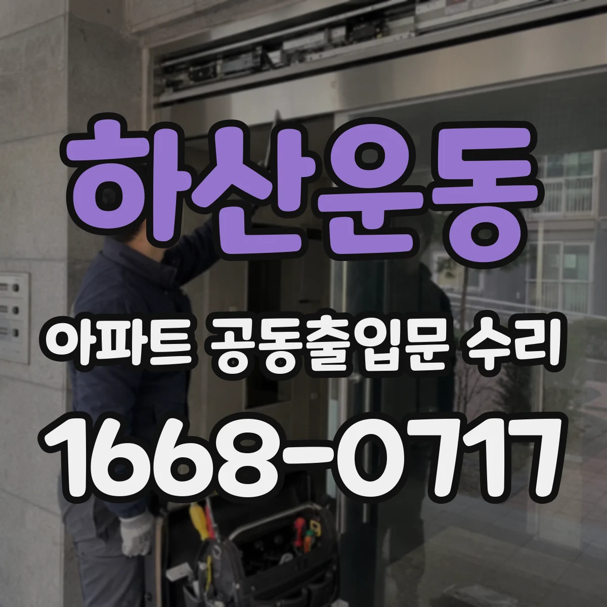 하산운동 아파트 공동출입문 수리