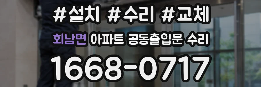 회남면 아파트 공동출입문 수리