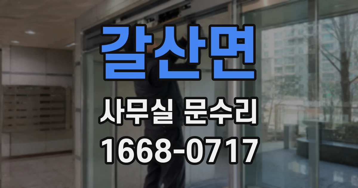 갈산면 사무실 문수리