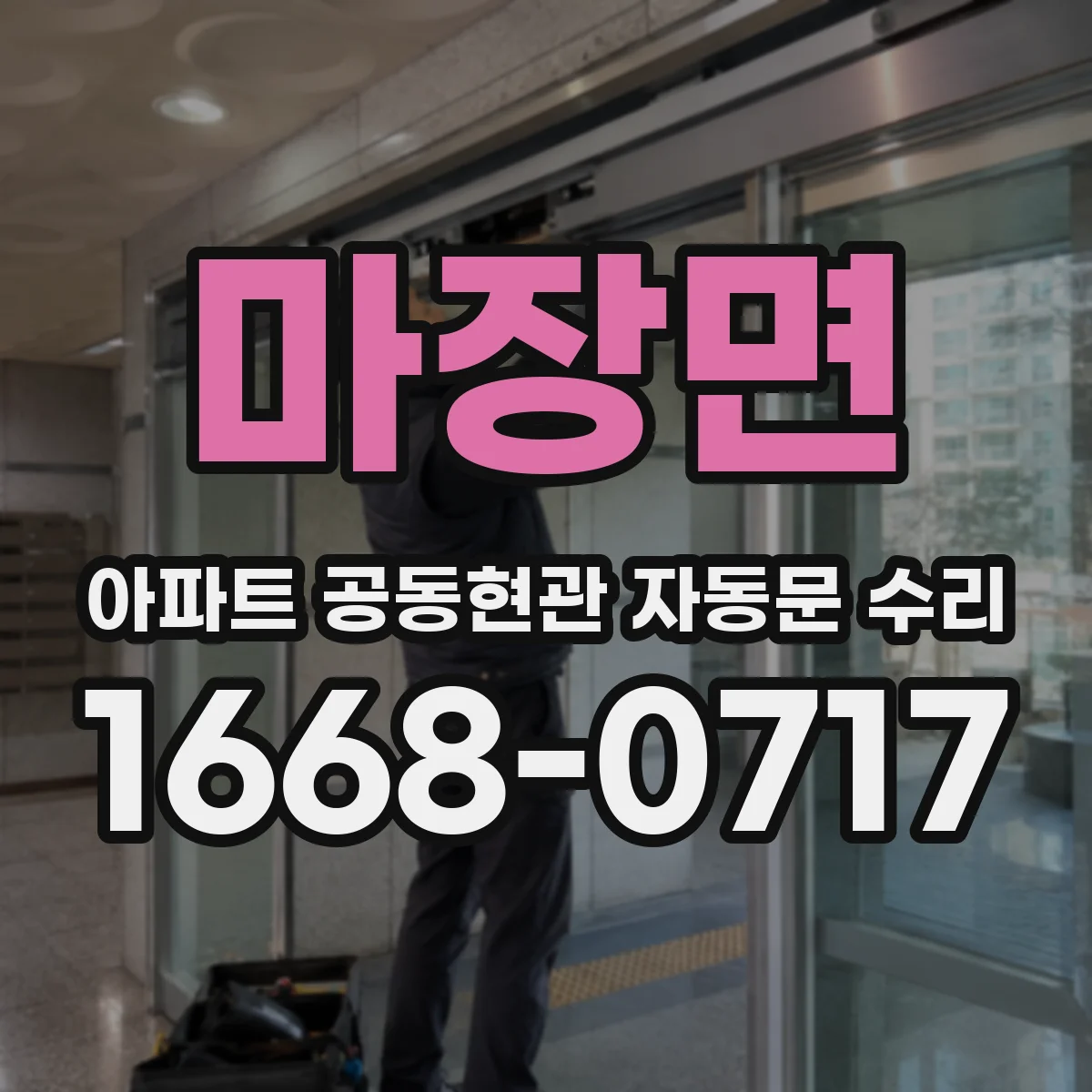 마장면 아파트 공동현관 자동문 수리
