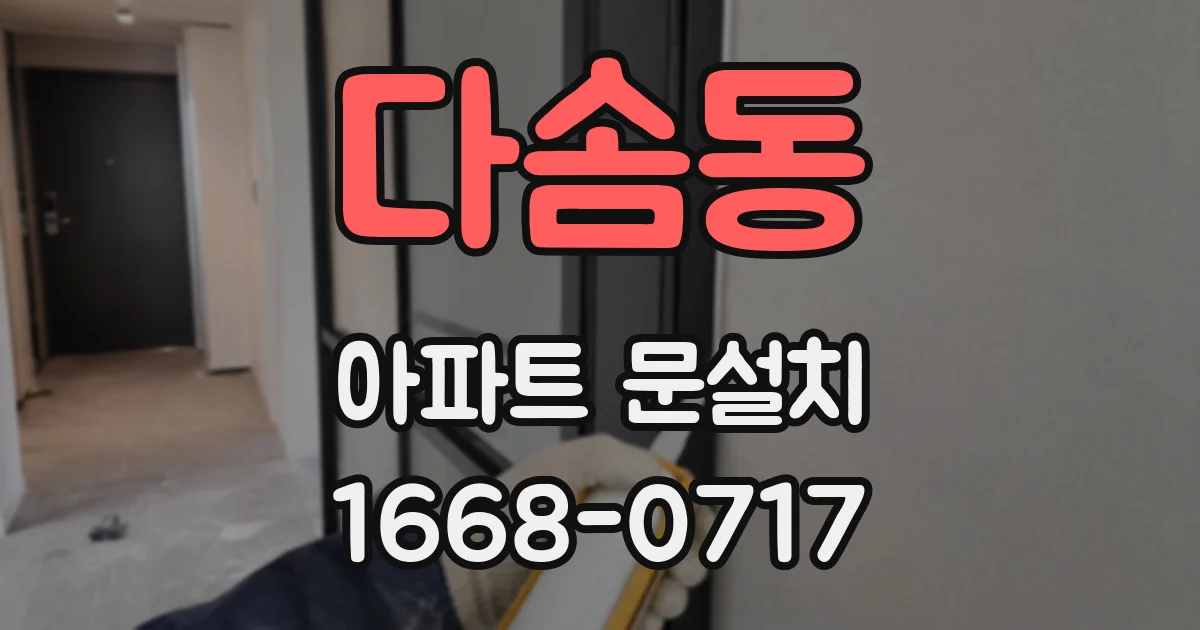 다솜동 아파트 문설치