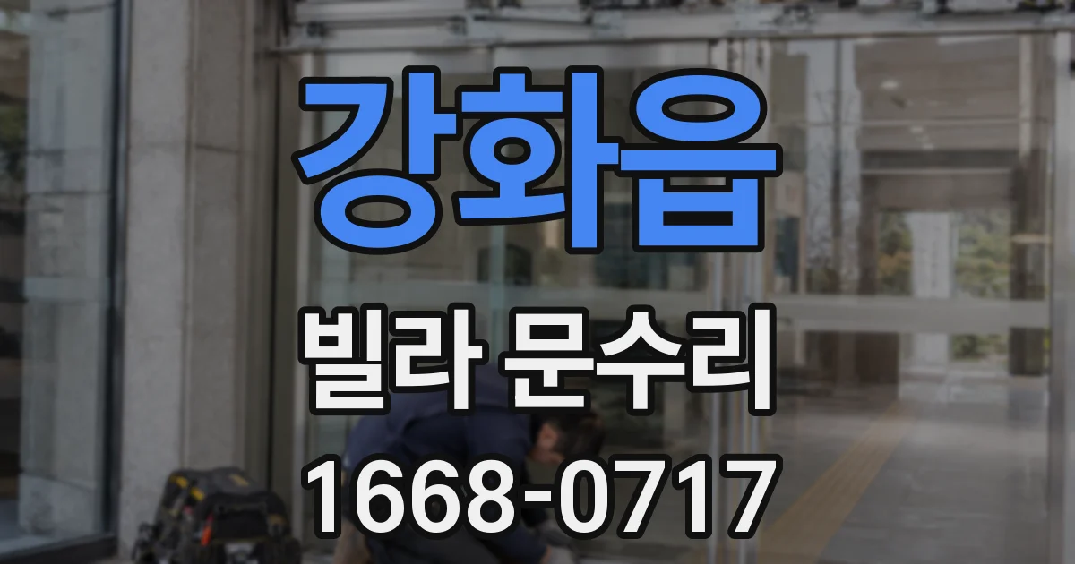 강화읍 빌라 문수리