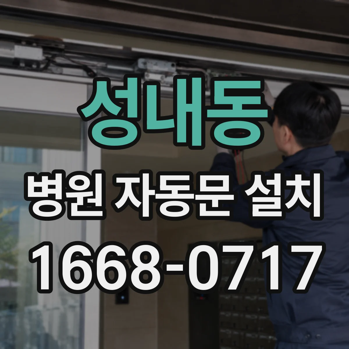 성내동 병원 자동문 설치