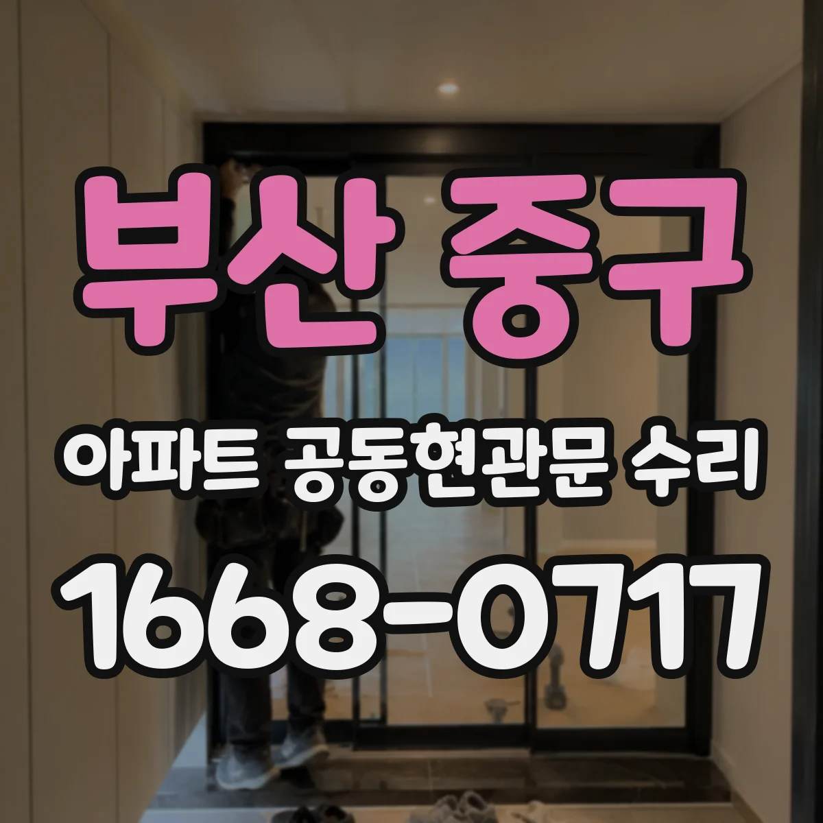 부산 중구 아파트 공동현관문 수리