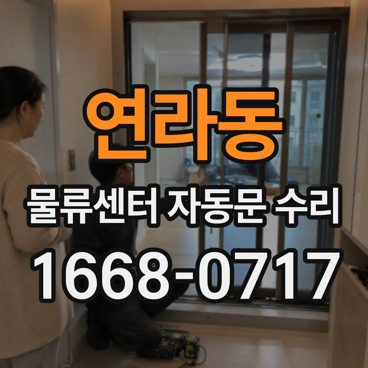 연라동 물류센터 자동문 수리