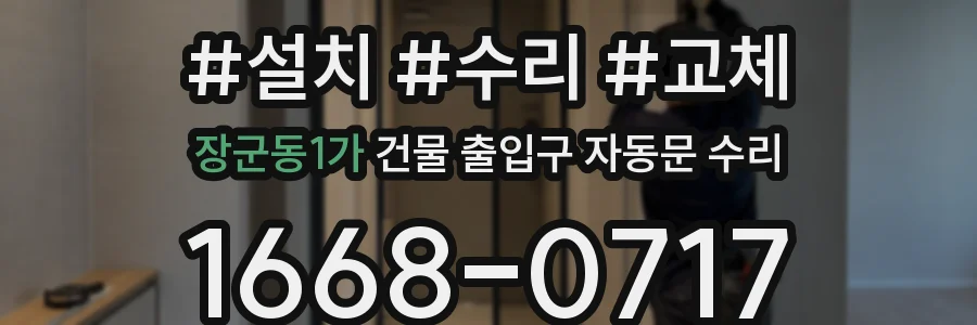 장군동1가 건물 출입구 자동문 수리