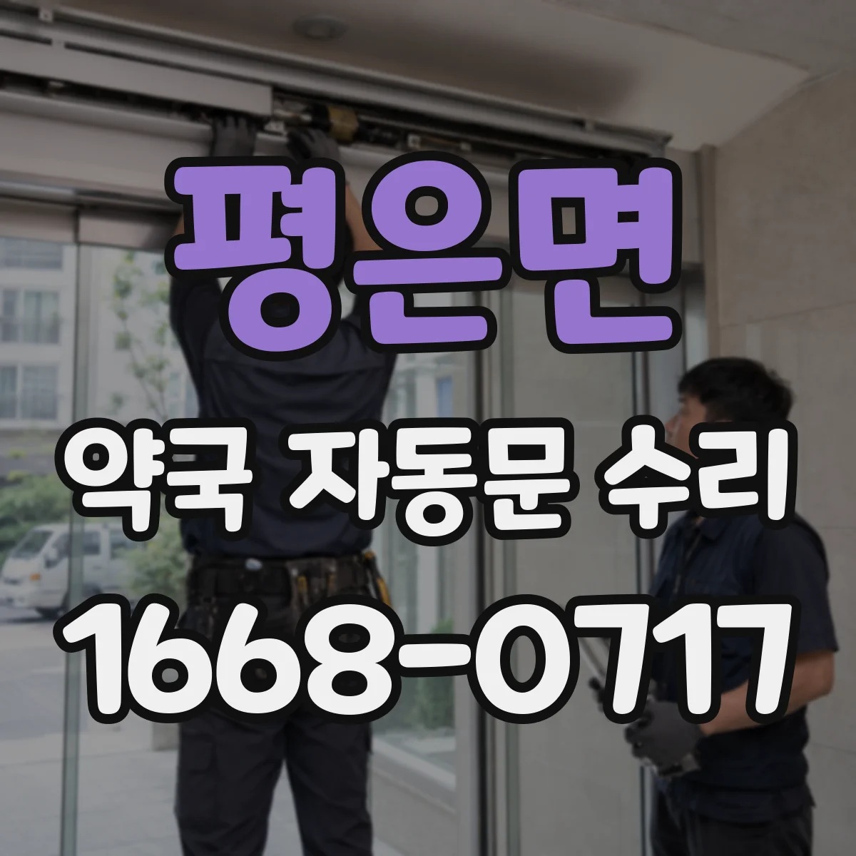 평은면 약국 자동문 수리