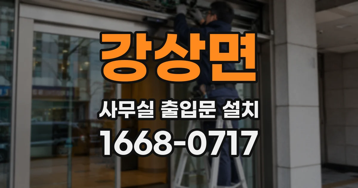 강상면 사무실 출입문 설치