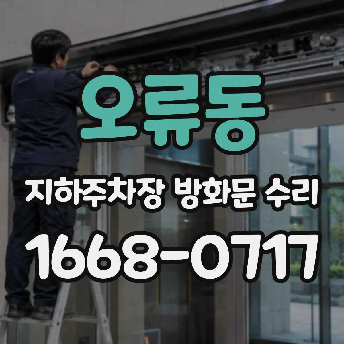 오류동 지하주차장 방화문 수리