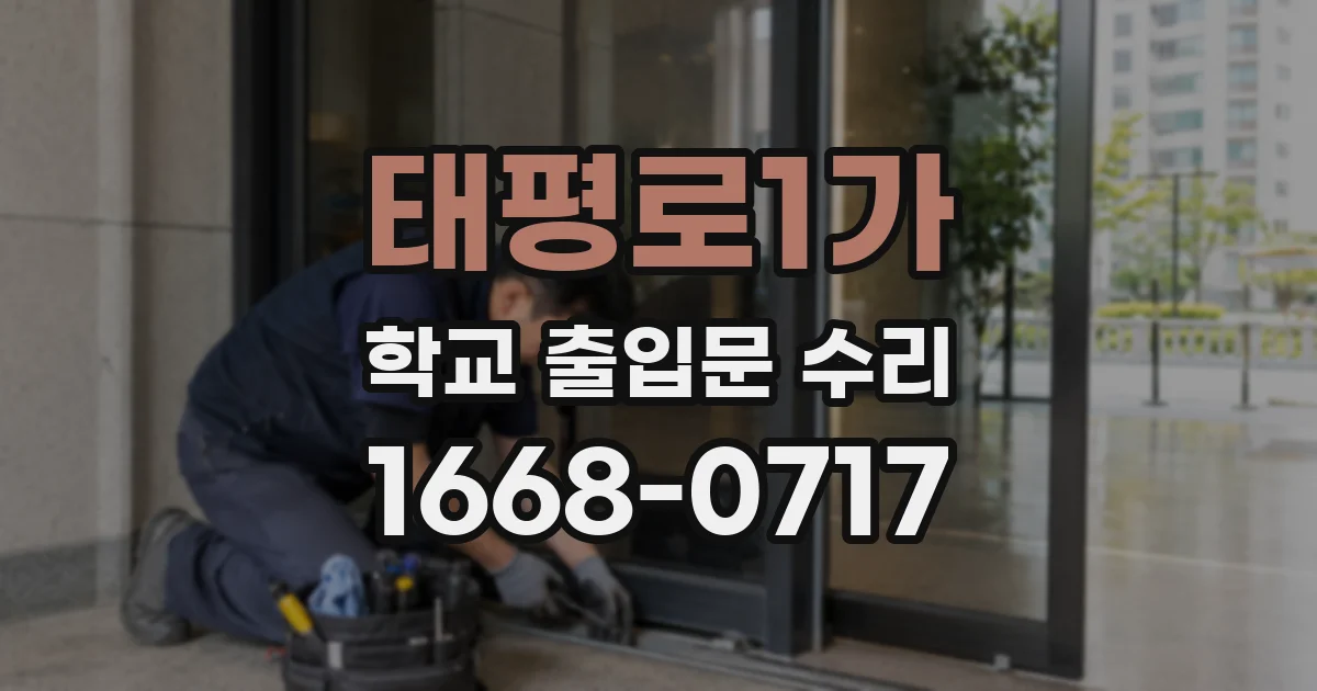태평로1가 학교 출입문 수리