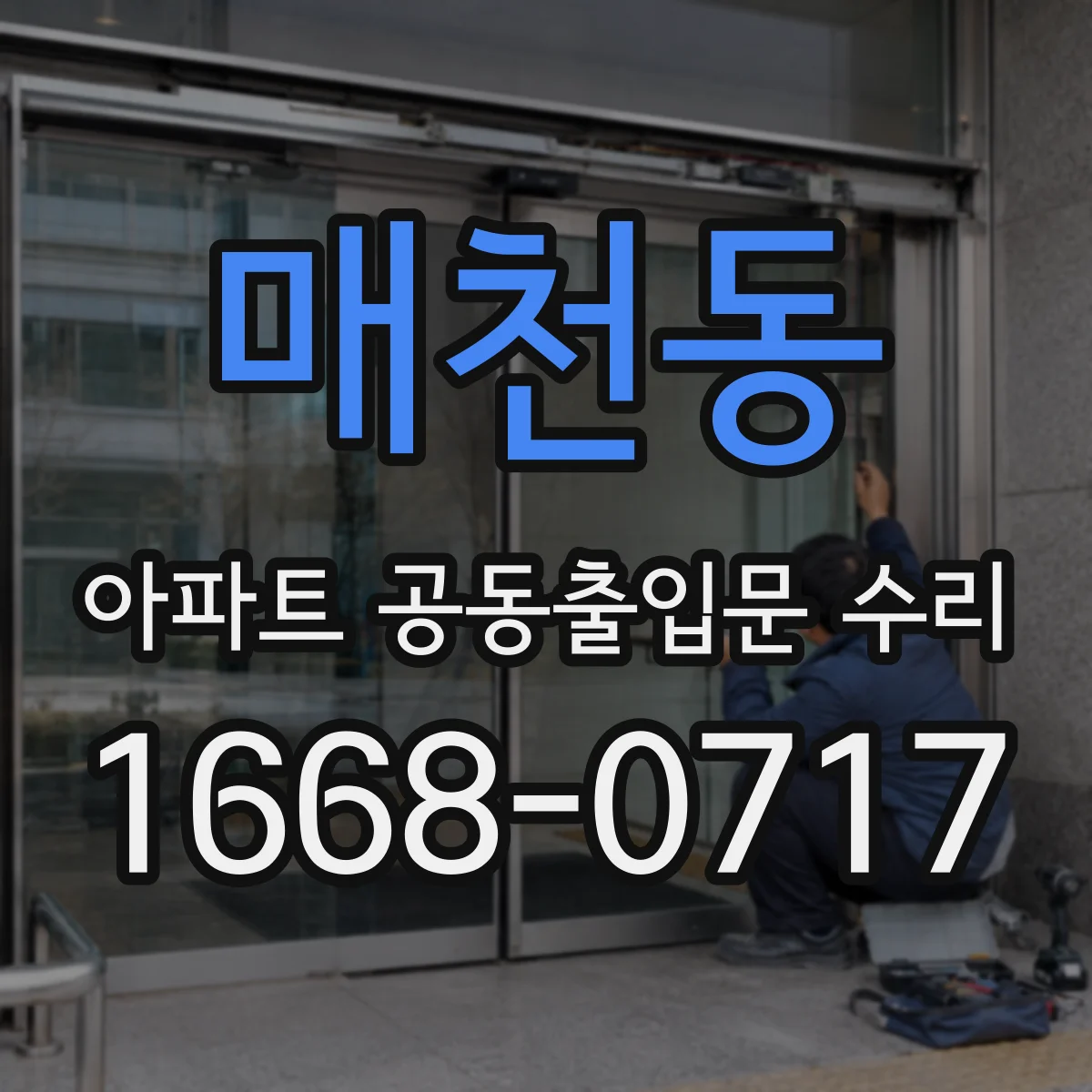 매천동 아파트 공동출입문 수리