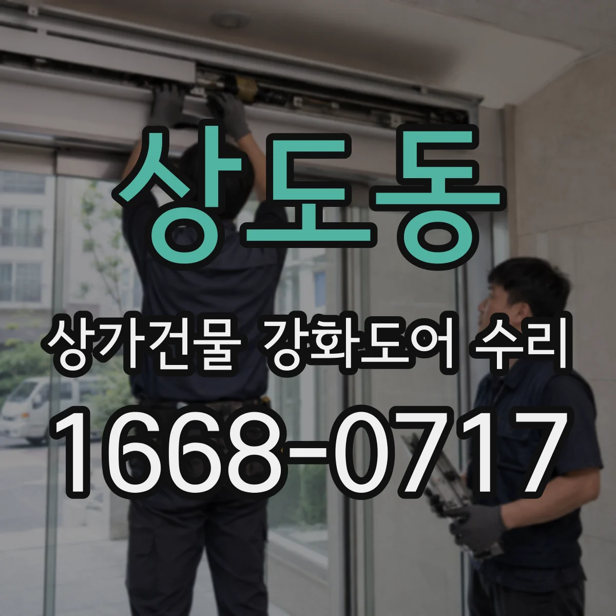 상도동 상가건물 강화도어 수리