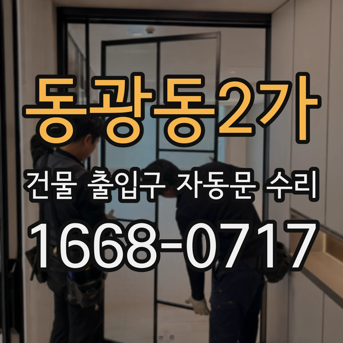 동광동2가 건물 출입구 자동문 수리