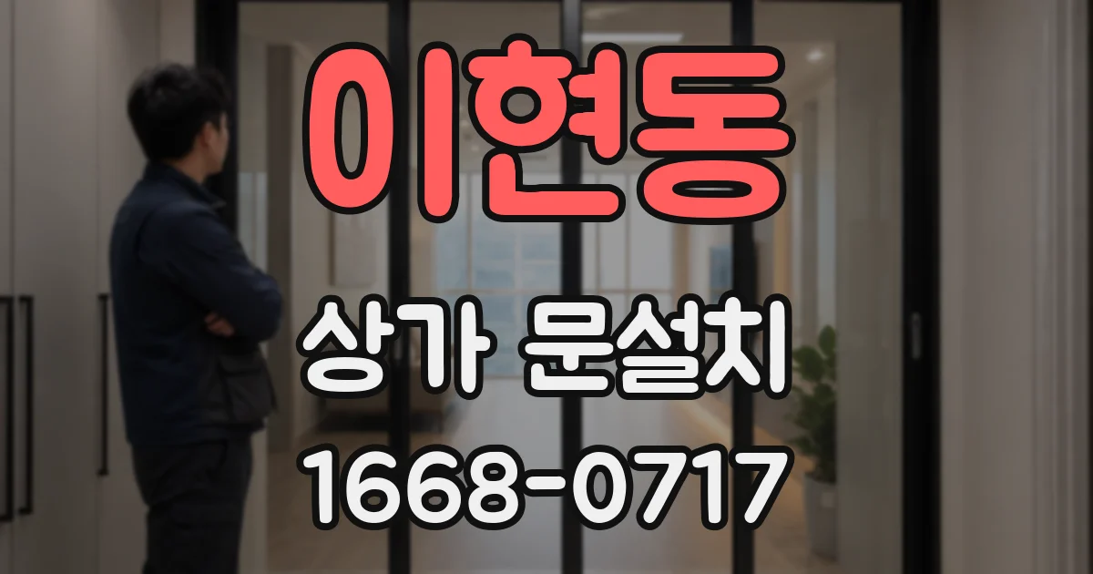 이현동 상가 문설치