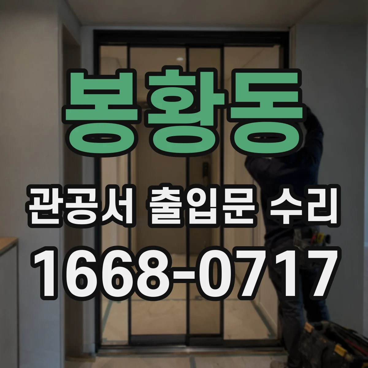 봉황동 관공서 출입문 수리