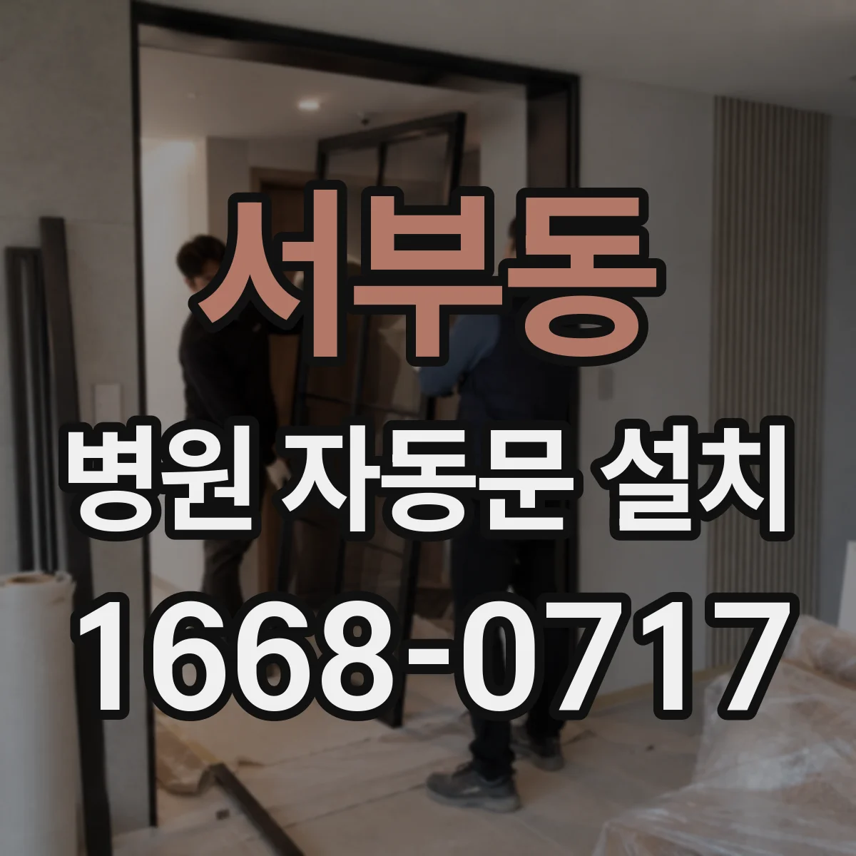 서부동 병원 자동문 설치
