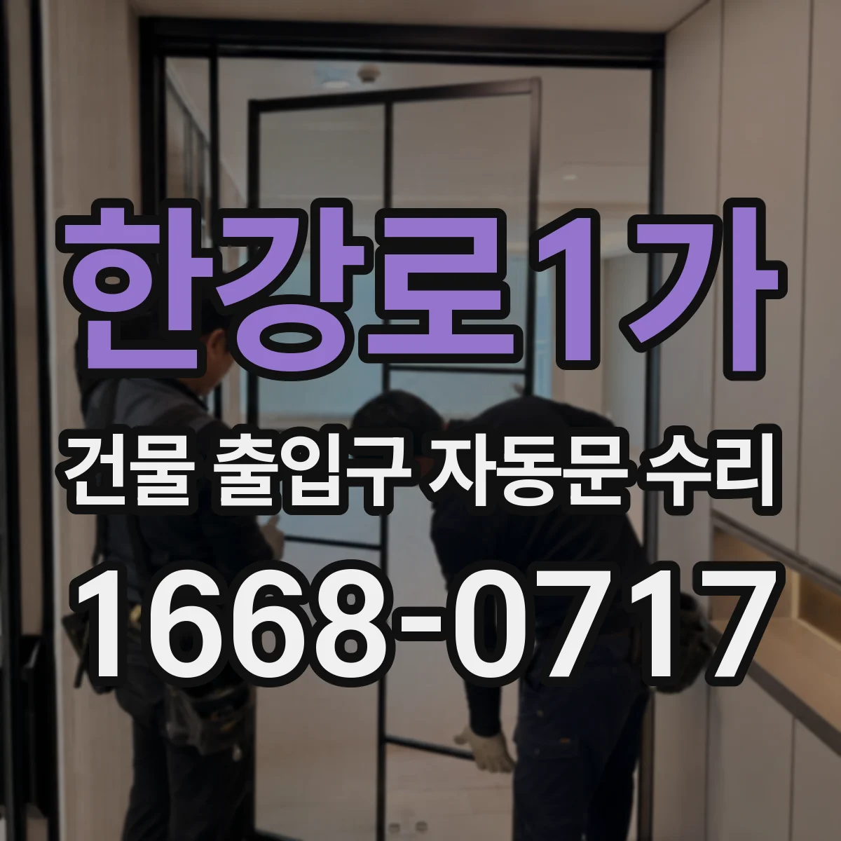 한강로1가 건물 출입구 자동문 수리
