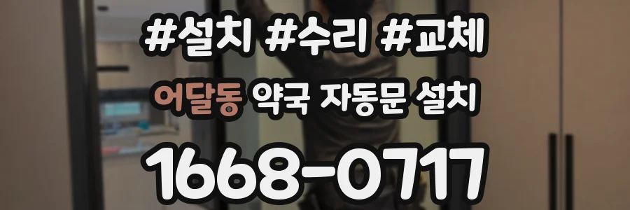 어달동 약국 자동문 설치