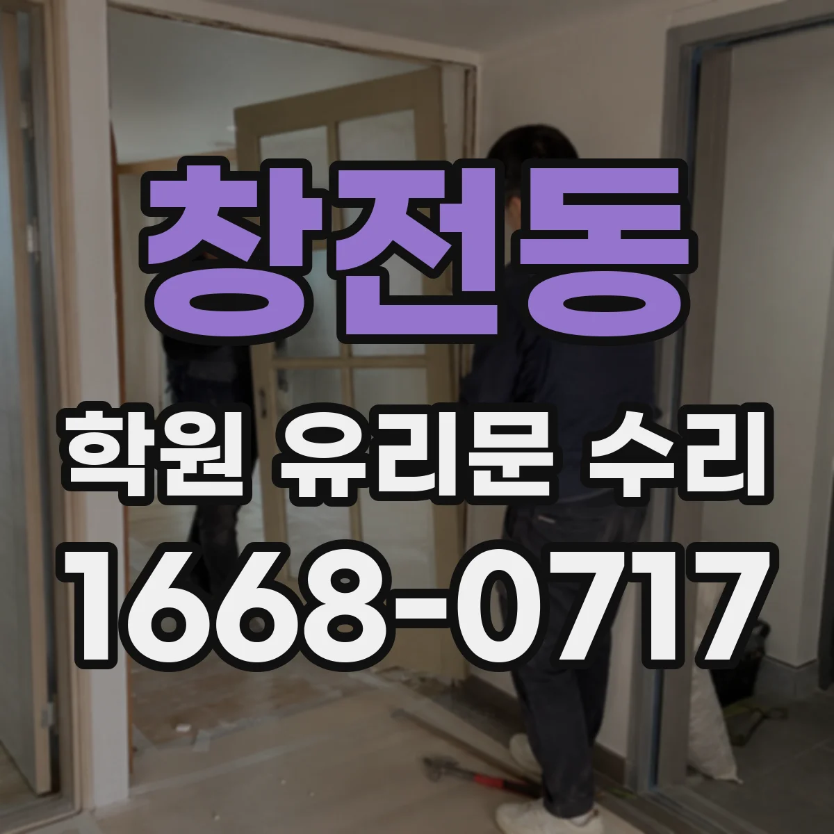 창전동 학원 유리문 수리