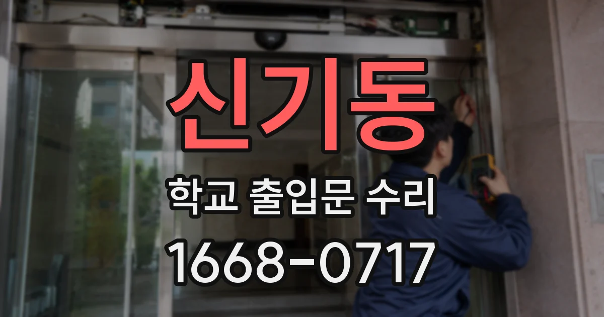 신기동 학교 출입문 수리