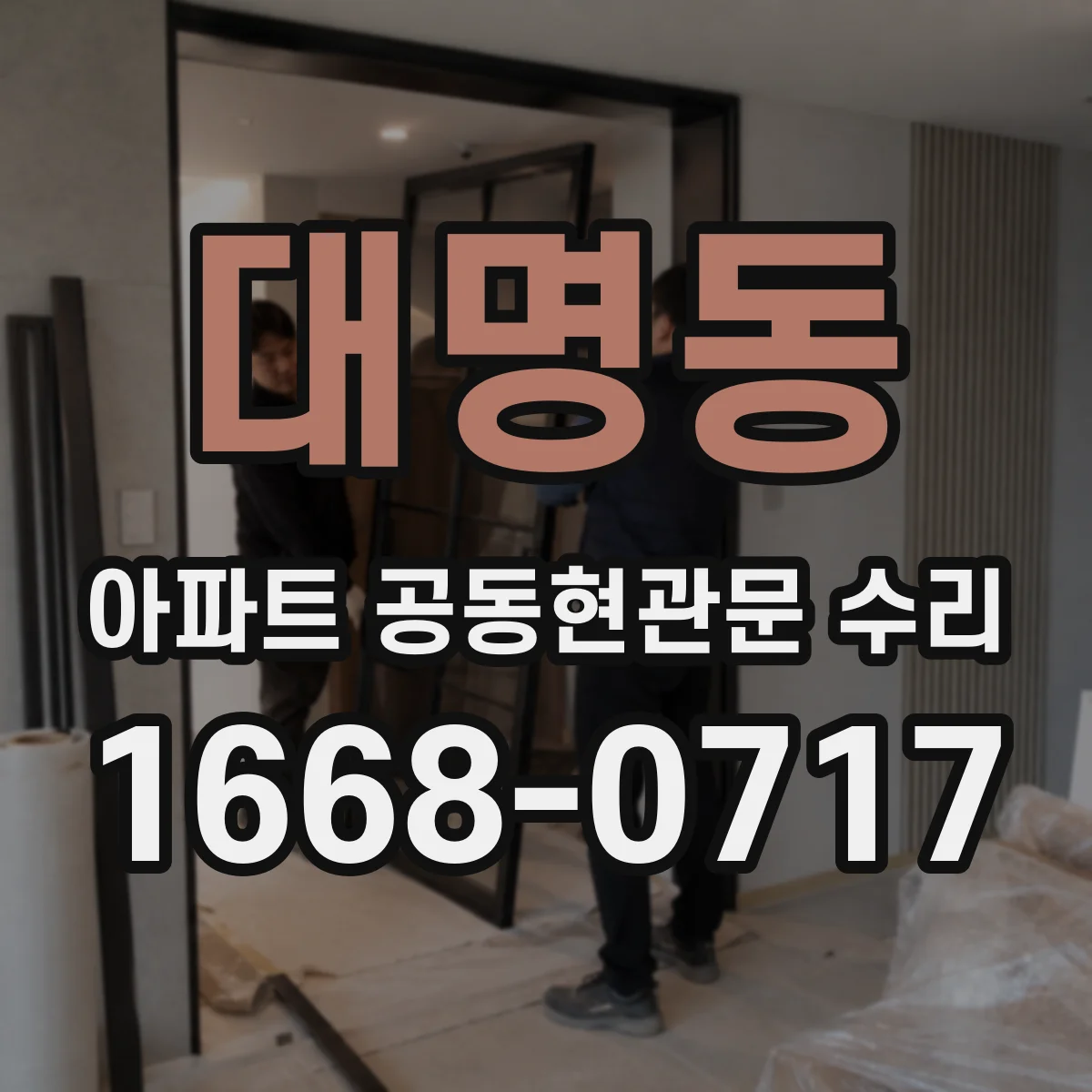 대명동 아파트 공동현관문 수리