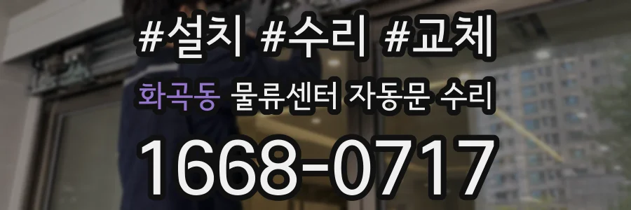 화곡동 물류센터 자동문 수리