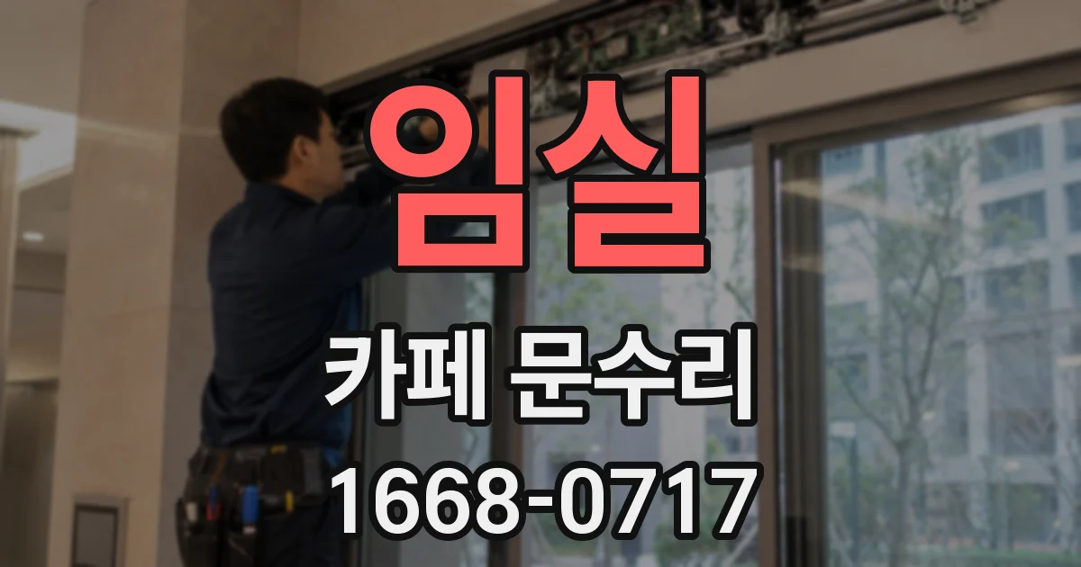 임실 카페 문수리