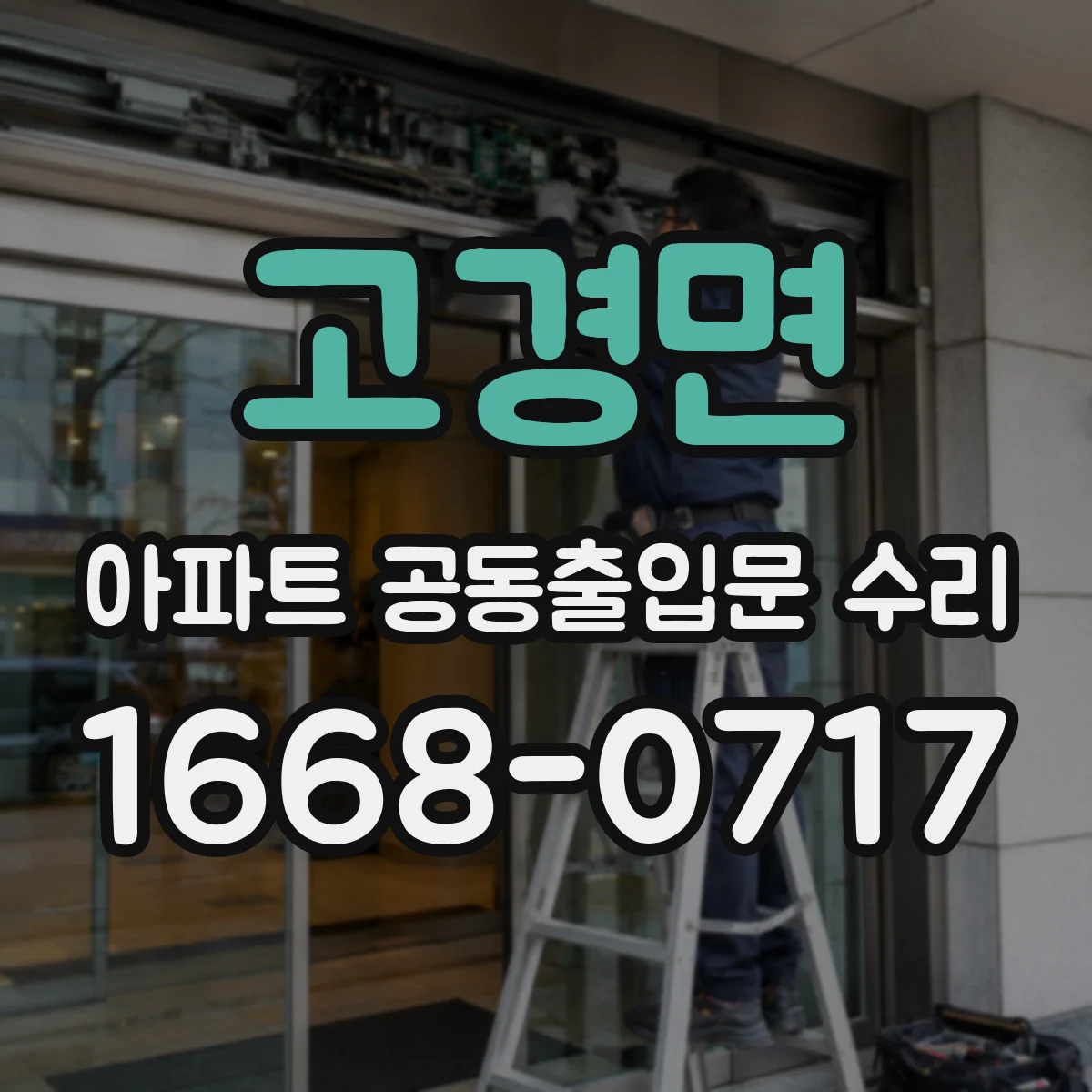 고경면 아파트 공동출입문 수리
