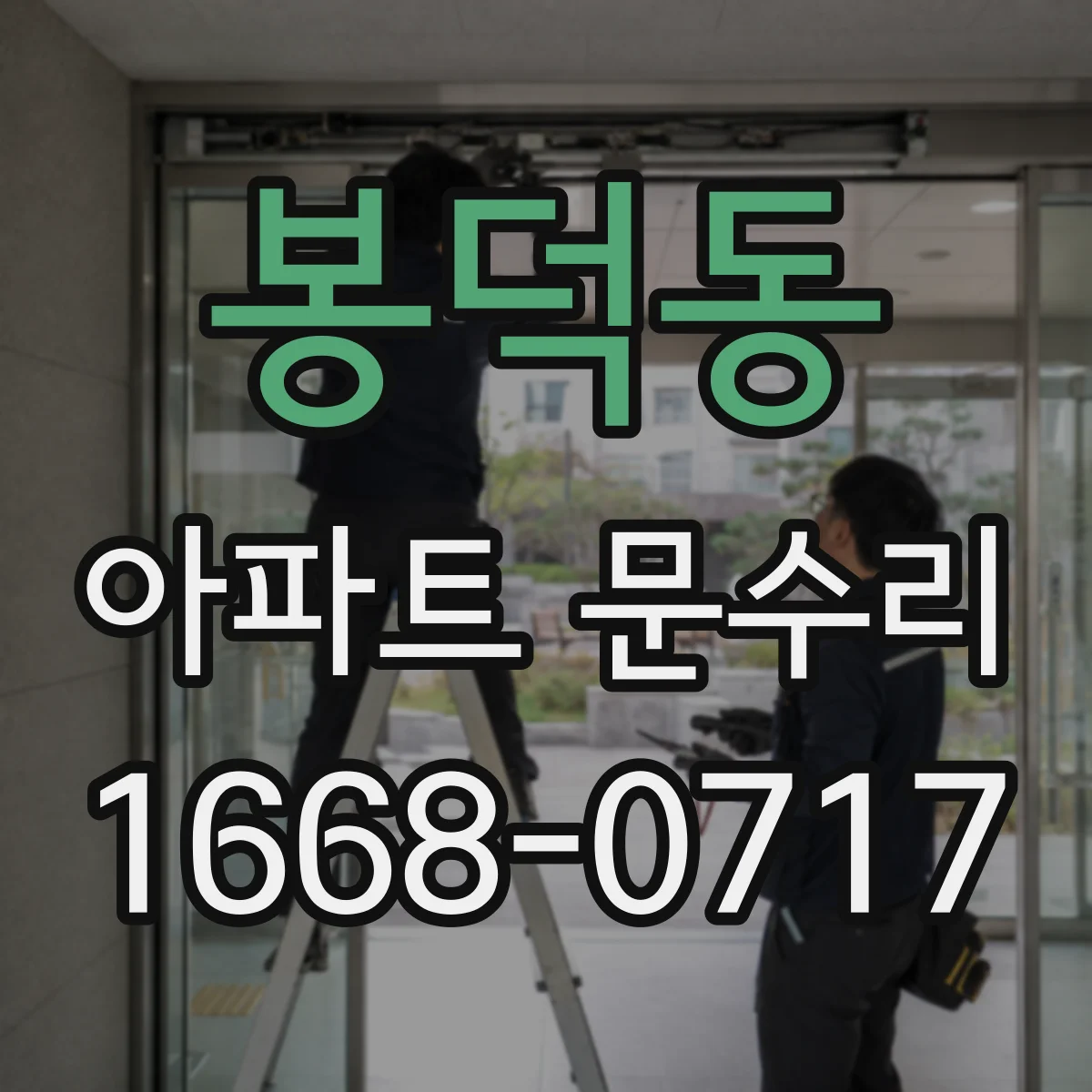 봉덕동 아파트 문수리