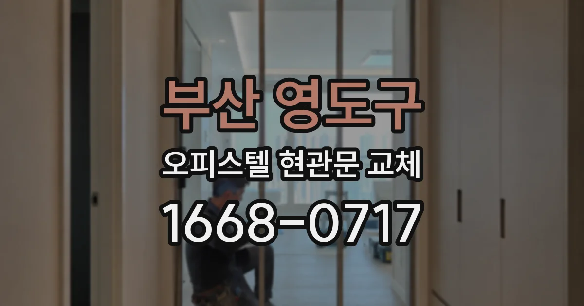 부산 영도구 오피스텔 현관문 교체