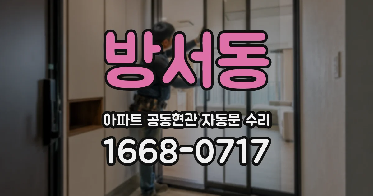 방서동 아파트 공동현관 자동문 수리