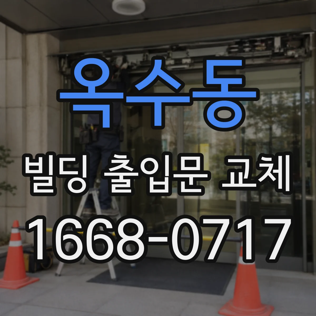 옥수동 빌딩 출입문 교체