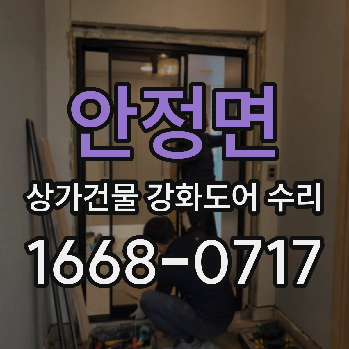 안정면 상가건물 강화도어 수리