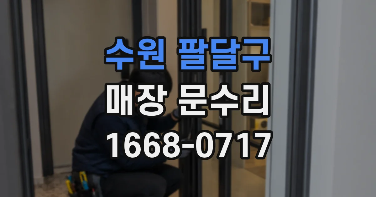 수원 팔달구 매장 문수리