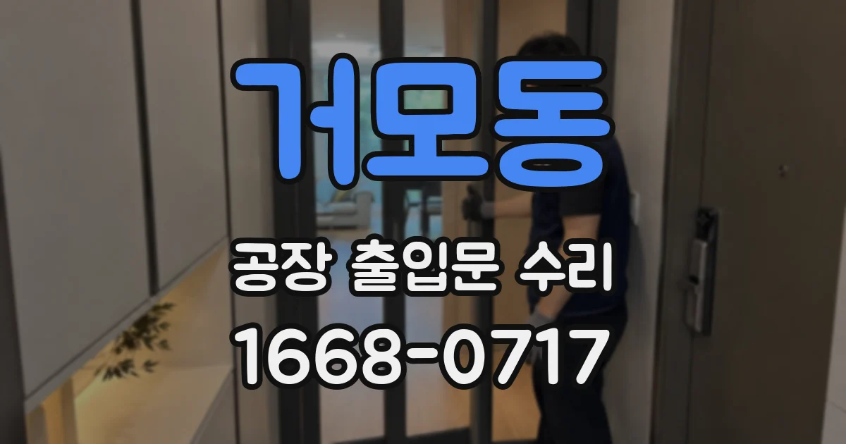 거모동 공장 출입문 수리