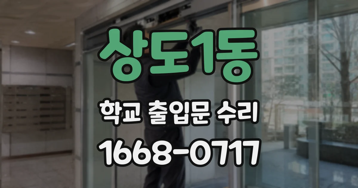 상도1동 학교 출입문 수리