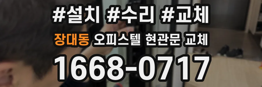 장대동 오피스텔 현관문 교체