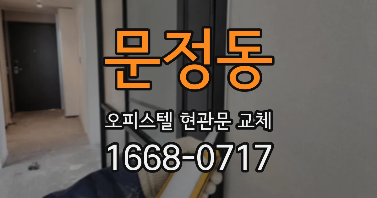 문정동 오피스텔 현관문 교체