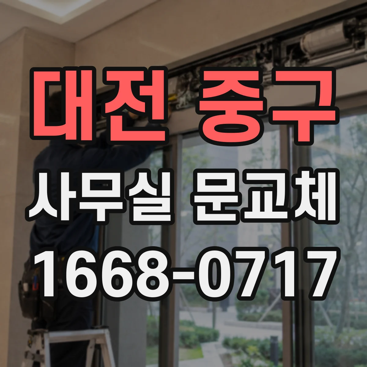 대전 중구 사무실 문교체 보안 강화용 스마트키 도어 설치 안내