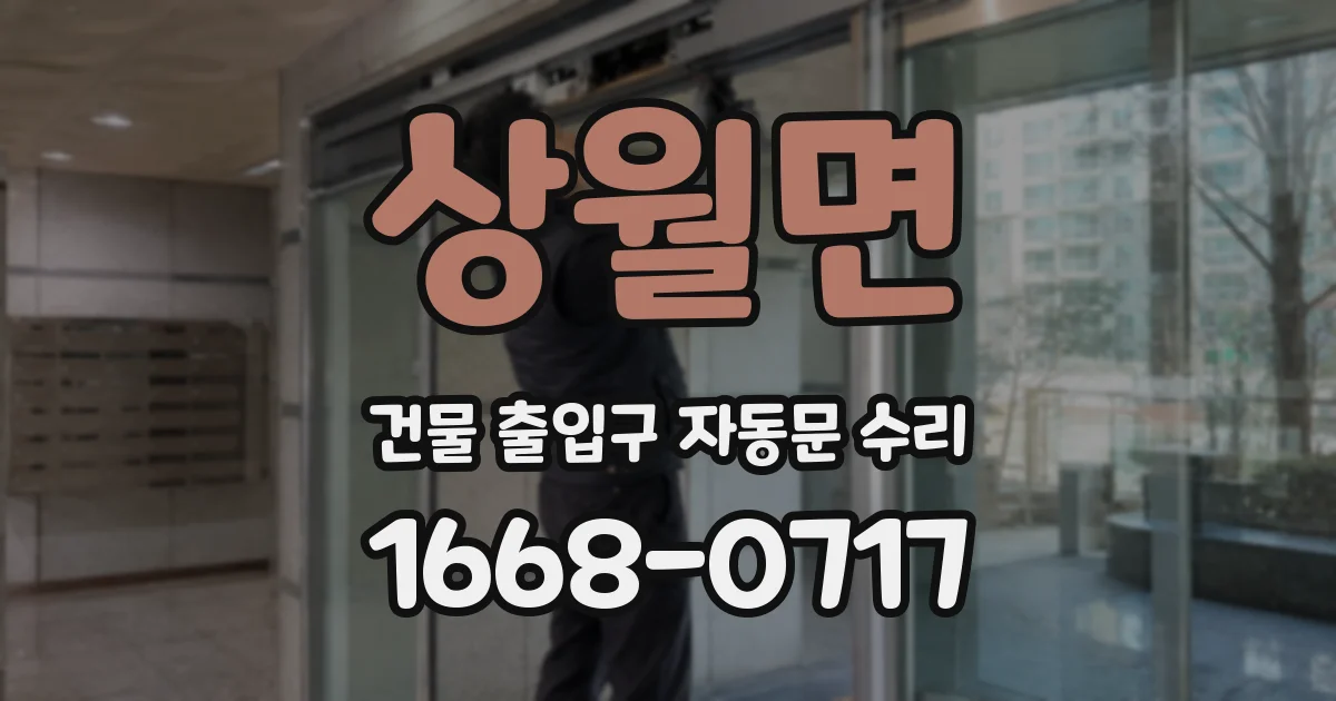 상월면 건물 출입구 자동문 수리