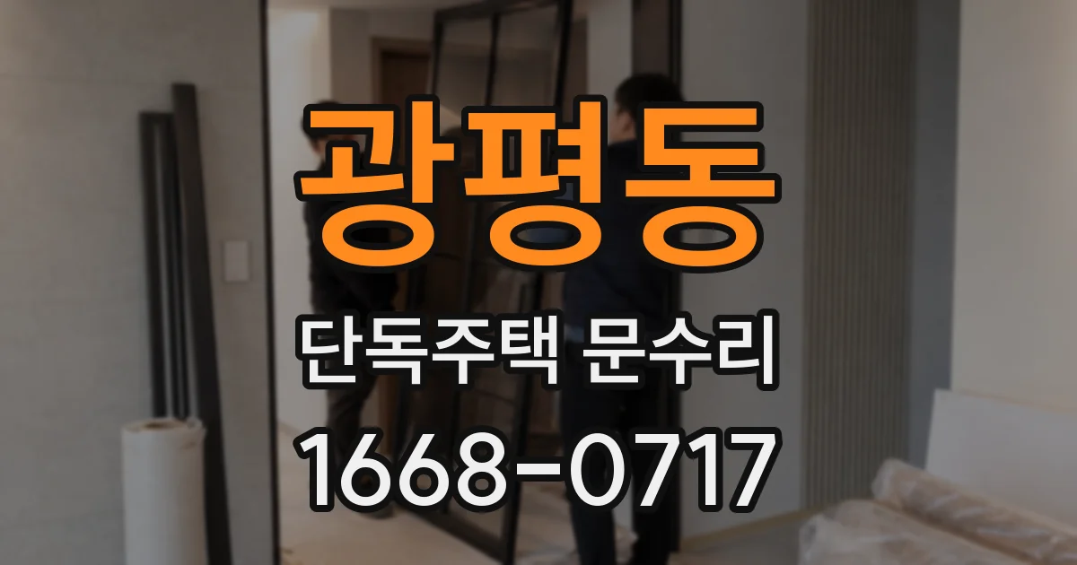 광평동 단독주택 문수리