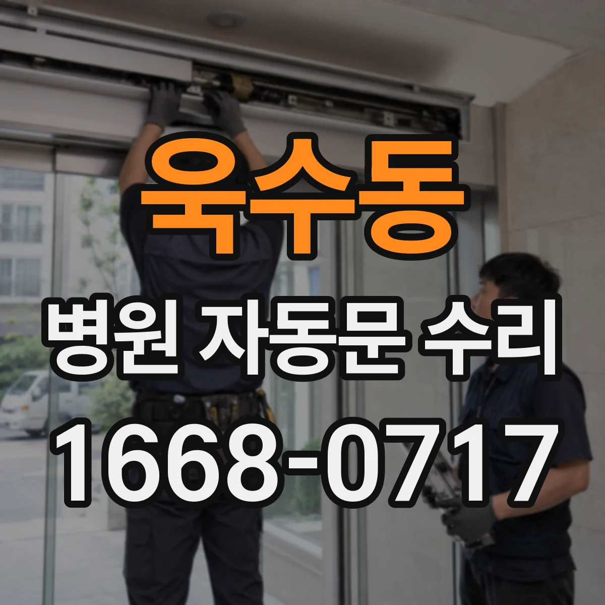욱수동 병원 자동문 수리