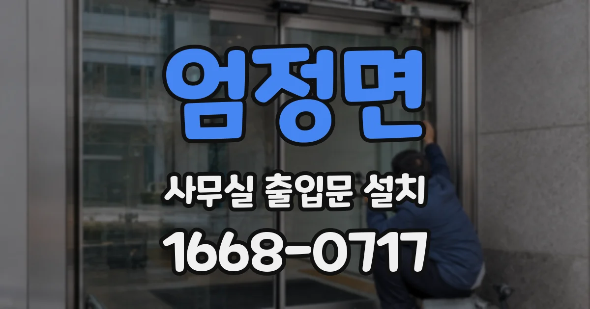 엄정면 사무실 출입문 설치
