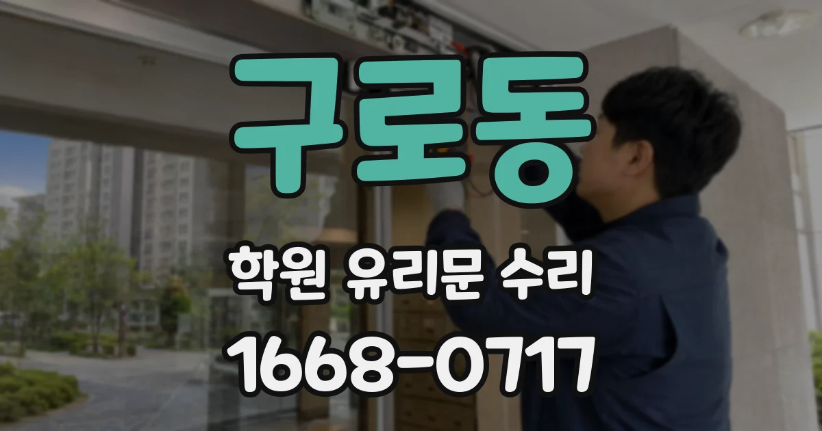구로동 학원 유리문 수리
