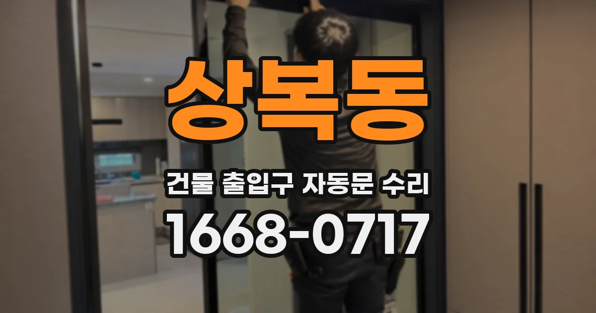 상복동 건물 출입구 자동문 수리