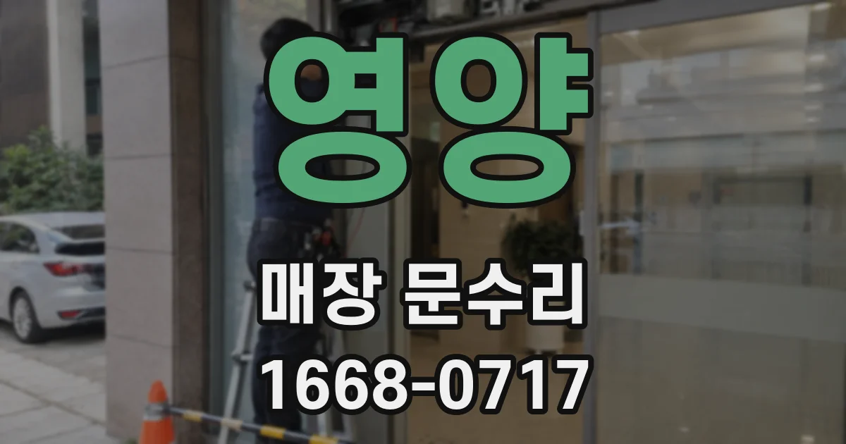 영양 매장 문수리