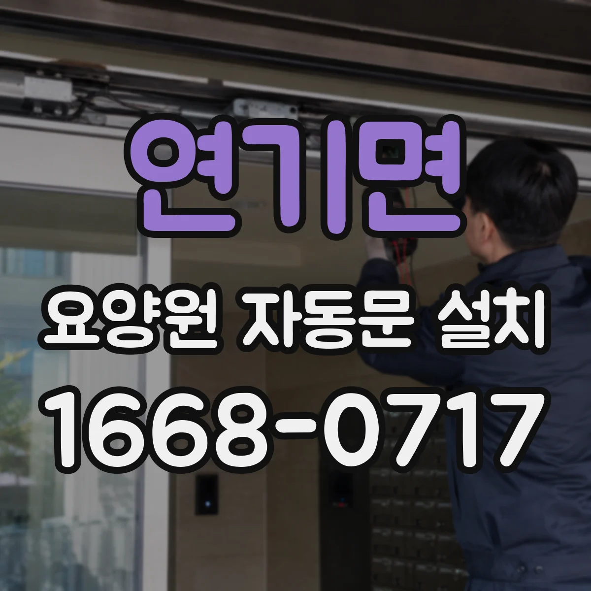 연기면 요양원 자동문 설치