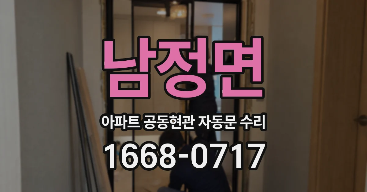 남정면 아파트 공동현관 자동문 수리